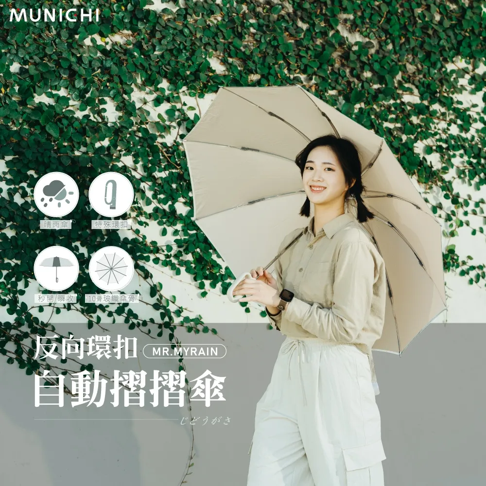 【MUNICHI 沐尼黑】 環扣自動勾勾傘/輕量傘/陽傘/摺疊傘(MR.Rain) 歷史價格詳細信息