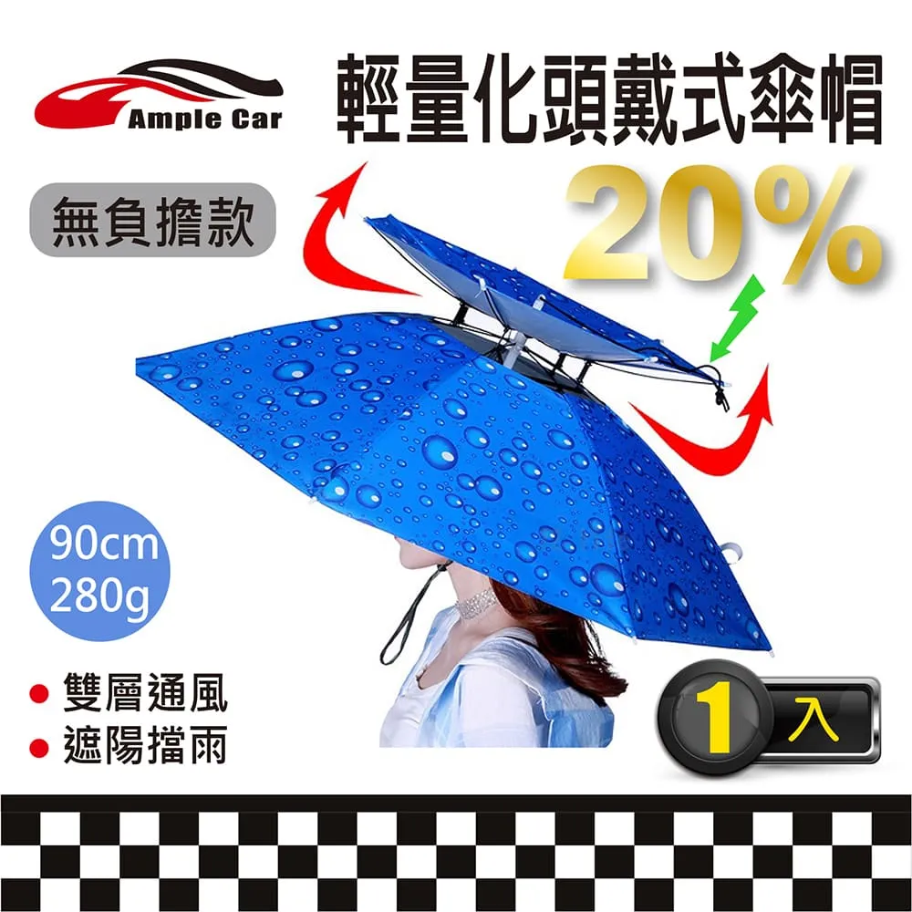 【Ample car】全新升級輕量化雙層戶外防風防雨防曬傘帽(95cm) 價格比較,價格查詢,歷史價格詳細信息