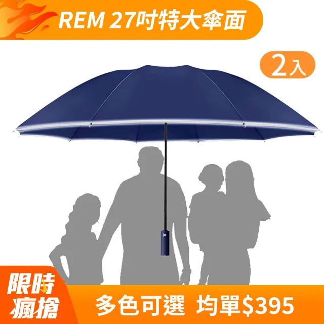 【REM】27吋特大傘面 12骨10骨抗風反向傘 多人撐傘免淋濕 黑膠防曬反光條 車用摺疊晴雨傘 自動折疊傘 歷史價格詳細信息