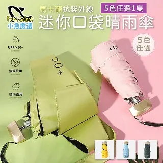 小魚嚴選鋁合金輕量化迷你口袋晴雨傘200g 4隻 歷史價格詳細信息
