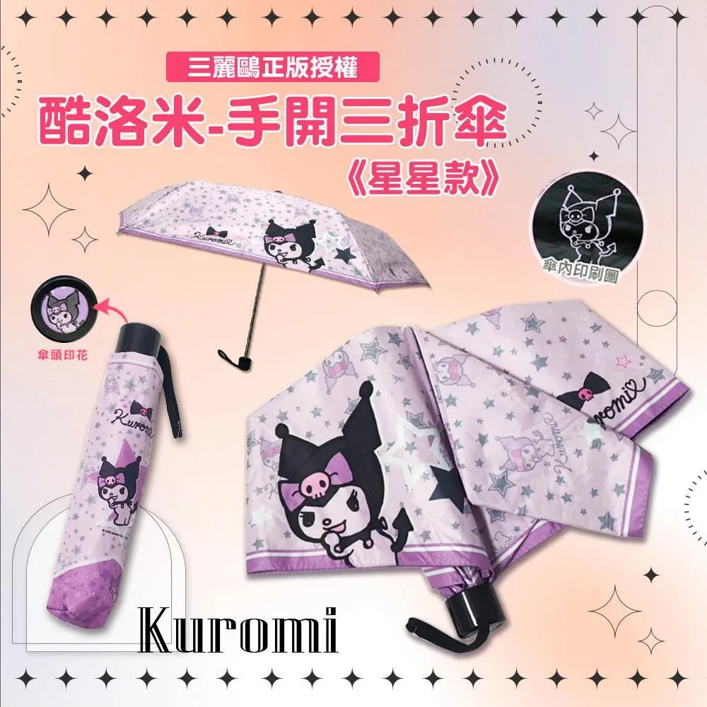 【三麗鷗】酷洛米-21吋手開黑膠三折傘-星星款-紫 歷史價格詳細信息