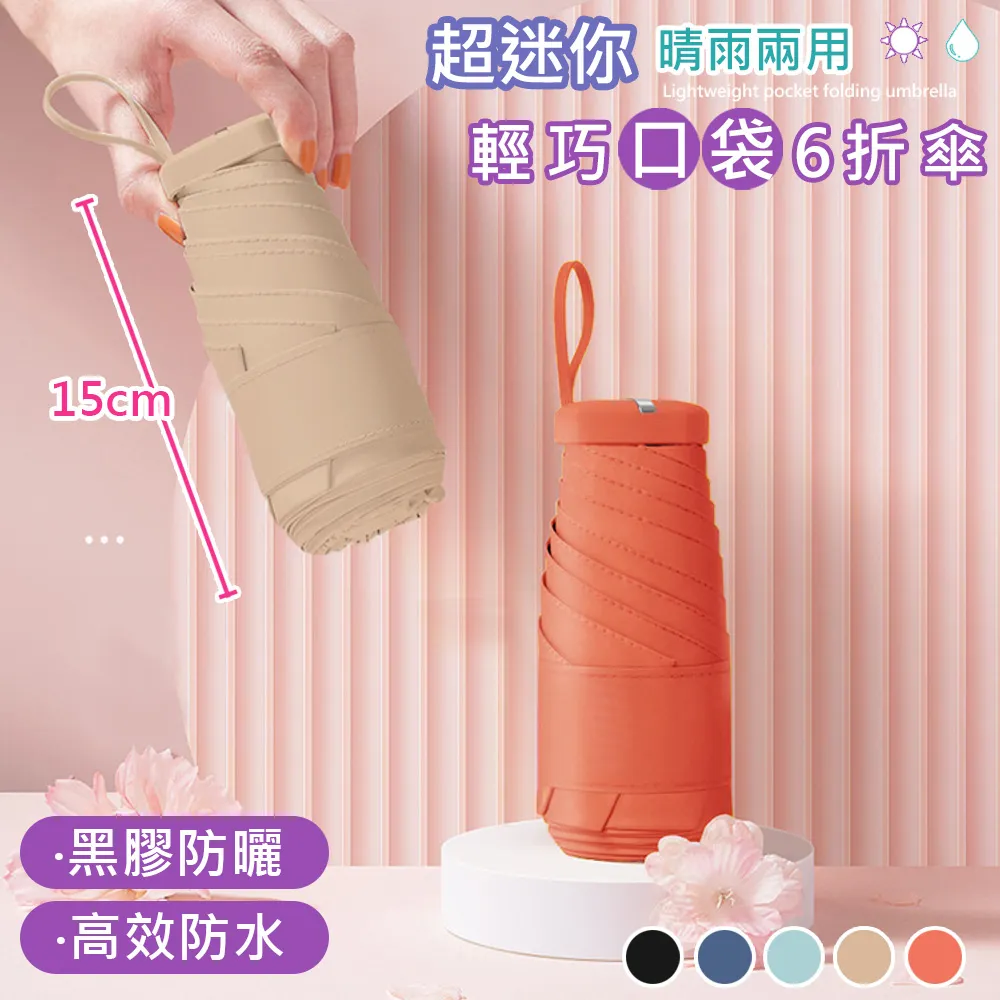 【晴雨兩用】口袋迷你雨傘 雨傘 陽傘 防曬傘 口袋傘 迷你雨傘 黑膠遮陽 摺疊傘 折疊傘 歷史價格詳細信息