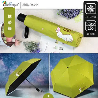 【雙龍牌】 好奇兔黑膠降溫自動開收三折傘(抹茶綠) B6290NC 價格比較,價格查詢,歷史價格詳細信息