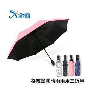 傘霸 格紋黑膠晴雨兩用三折傘(白色) 歷史價格詳細信息