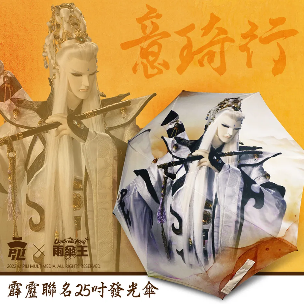 【雨傘王-終身免費維修】霹靂布袋戲聯名發光傘－談無慾25吋自動直傘 歷史價格詳細信息