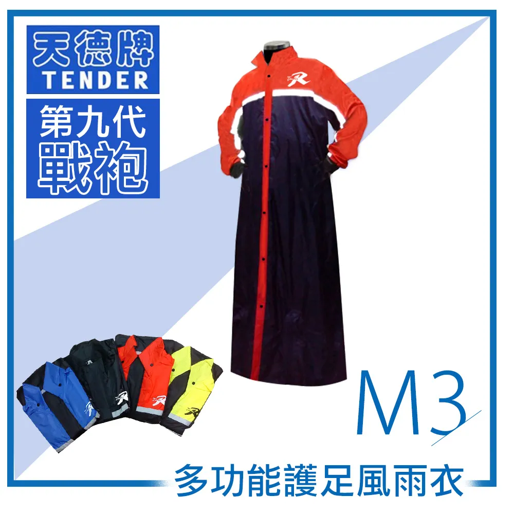 天德牌 M3一件式風雨衣（戰袍第九代 ) 歷史價格詳細信息