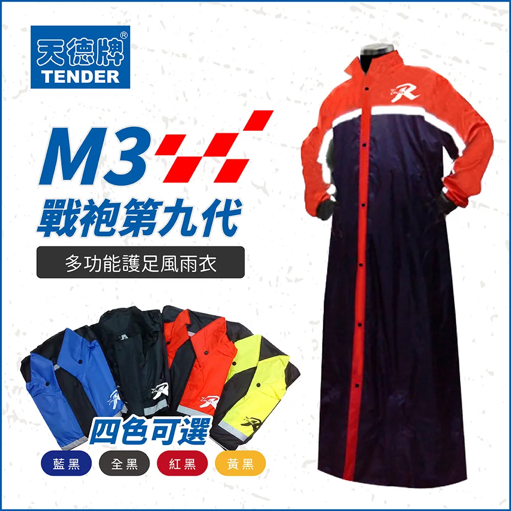 天德牌 M3一件式風雨衣（戰袍第九代 ) 歷史價格詳細信息