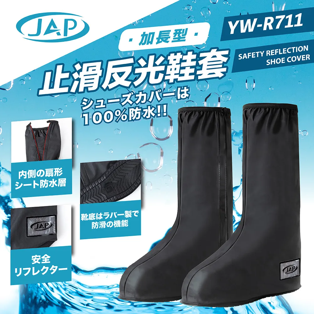 JAP YW-R711 止滑反光鞋套 防滑鞋底 雙層防護 加長型 好收納 止滑 反光 鞋套《淘帽屋》 歷史價格詳細信息