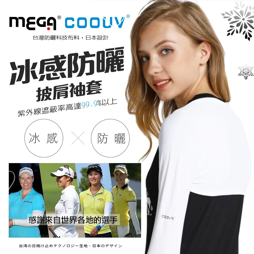 【MEGA COOUV】防曬披肩冰涼袖套 高爾夫披肩袖套UV-F506 Golf shawl sleeves 歷史價格詳細信息