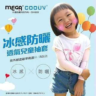 【MEGA COOUV】兒童防曬涼感袖套 UV-K501 Kid arm cover 小朋友袖套 兒童袖套 歷史價格詳細信息