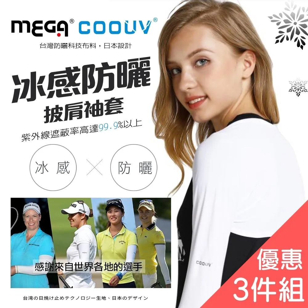 【MEGA COOUV】防曬披肩冰涼袖套 高爾夫披肩袖套UV-F506 Golf shawl sleeves 歷史價格詳細信息