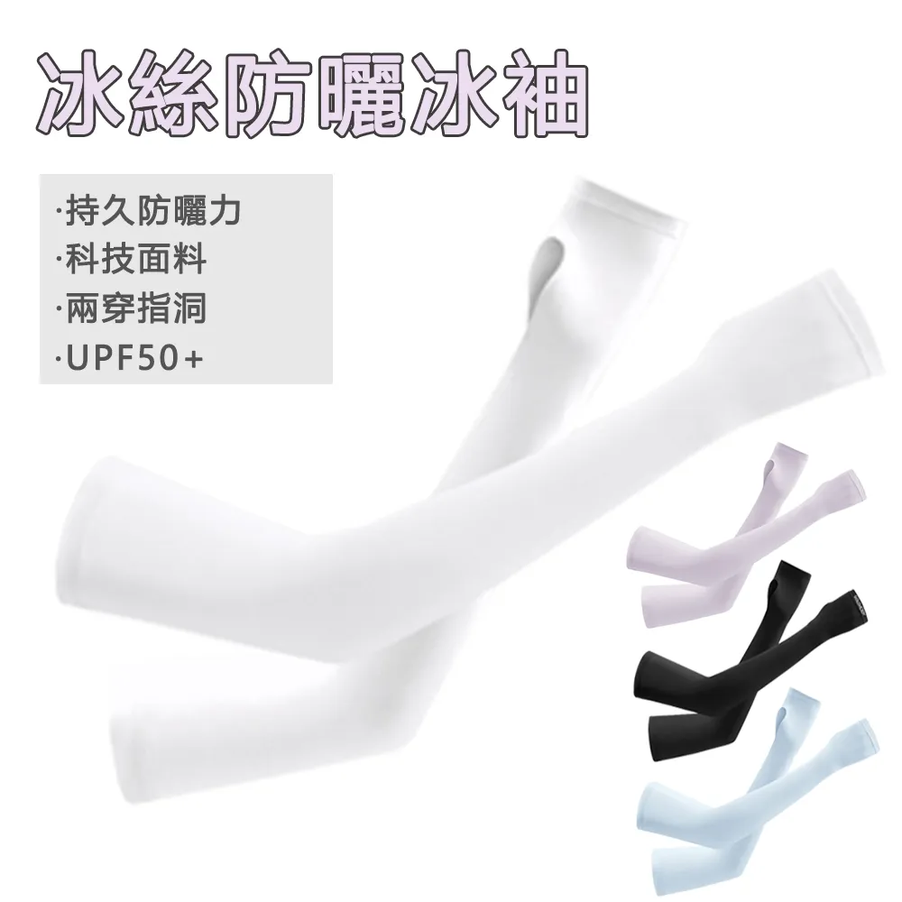 防曬袖套 防曬 冰絲袖套 白色 涼感袖套 抗UV  運動袖套 冰絲防曬袖套 抗uv袖套 機車袖套 工作袖套 騎車袖套 歷史價格詳細信息