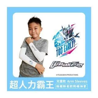 【超人力霸王】 兒童防曬涼感袖套-傑洛款 UL-K501W 歷史價格詳細信息