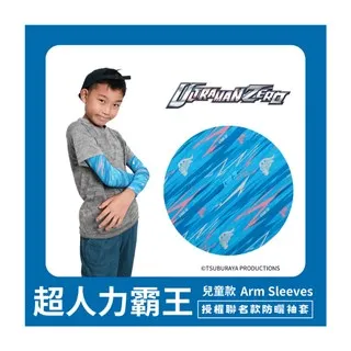【超人力霸王】 兒童防曬涼感袖套-傑洛款 UL-K501W 歷史價格詳細信息
