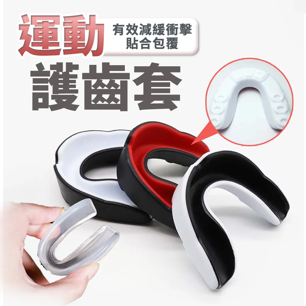 運動牙套◆ 台灣製 現貨 附發票 護齒器 護牙套 成人/ 兒童 單層(送收納盒)防磨牙 護具 拳擊 跆拳道 歷史價格詳細信息