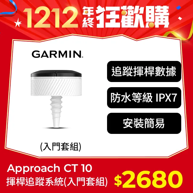 GARMIN Approach CT10 揮桿追蹤系統 (入門套組) 歷史價格詳細信息