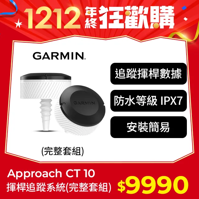 GARMIN Approach CT10 揮桿追蹤系統 (入門套組) 歷史價格詳細信息