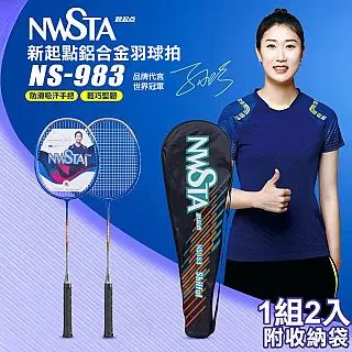 【NWSTA】新起點鋁合金羽毛球拍2入組(NS-983) 價格比較,價格查詢,歷史價格詳細信息