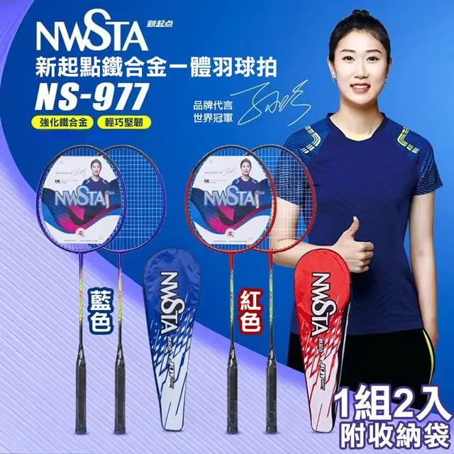 【NWSTA】新起點鐵合金一體羽毛球拍2入組(NS-977) 歷史價格詳細信息