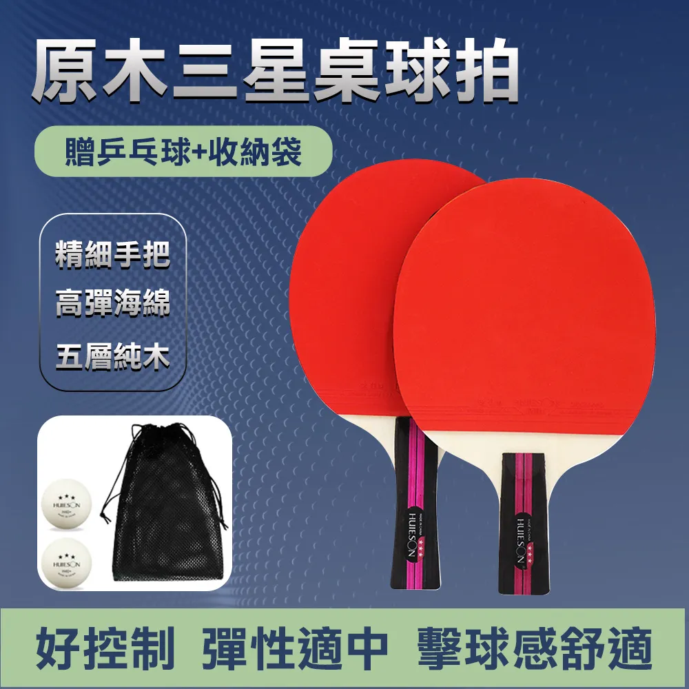 【WE FIT】原木三星球桌球拍 贈乒乓球+收納袋(SG094) 價格比較,價格查詢,歷史價格詳細信息