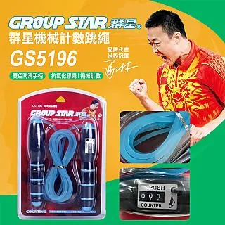 【GROUP STAR】群星機械式計數跳繩(GS5196) 歷史價格詳細信息
