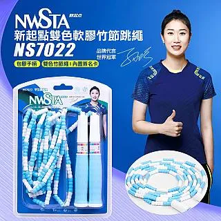 【NWSTA】新起點雙色軟軟膠竹節跳繩(學生跳繩 軟膠跳繩 訓練跳繩/NS7022) 歷史價格詳細信息