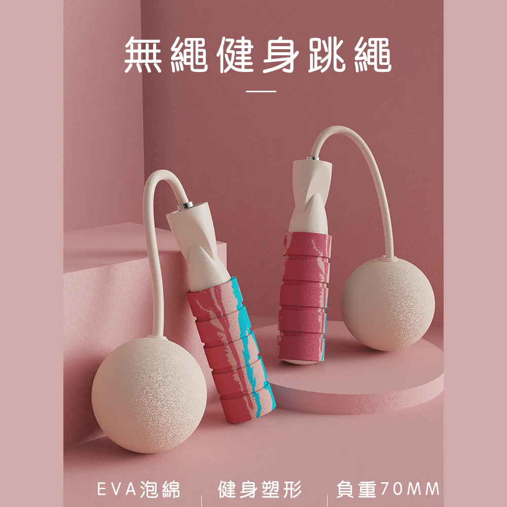 【好拾選物】無繩跳繩/運動跳繩/健身跳繩/65MM-EVA球款-2入組 歷史價格詳細信息