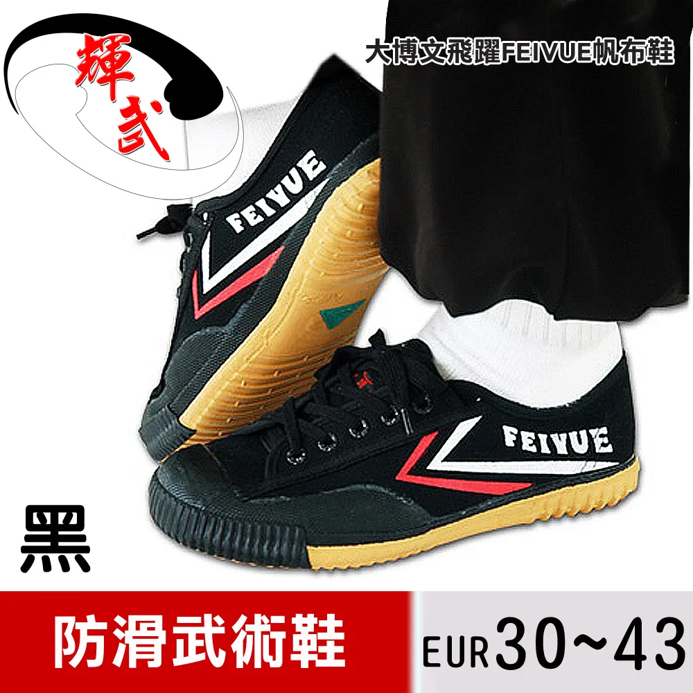 【輝武嚴選】大博文-FEIYUE飛躍帆布武術止滑運動鞋(Size:34~38)-黑~高雄館 歷史價格詳細信息