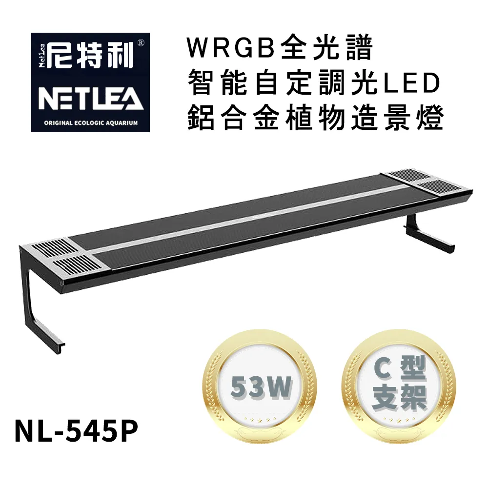 尼特利 NetLea WRGB NL-540P-N5 智能自定調光LED鋁合金50W植物造景伸縮跨燈/吊燈 (水族草燈適用) 歷史價格詳細信息