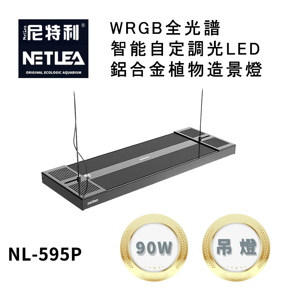 尼特利 NetLea WRGB NL-540P-N5 智能自定調光LED鋁合金50W植物造景伸縮跨燈/吊燈 (水族草燈適用) 歷史價格詳細信息