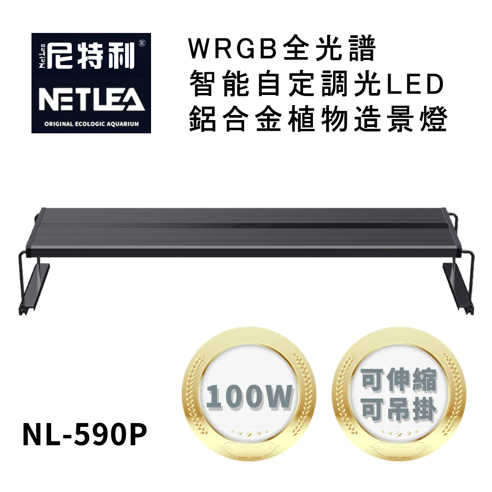 尼特利 NetLea WRGB NL-540P-N5 智能自定調光LED鋁合金50W植物造景伸縮跨燈/吊燈 (水族草燈適用) 歷史價格詳細信息