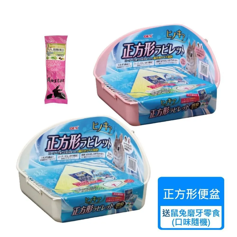 【GEX】正方形兔便盆 兩色可挑選(兔便盆 兔子便盆) 歷史價格詳細信息
