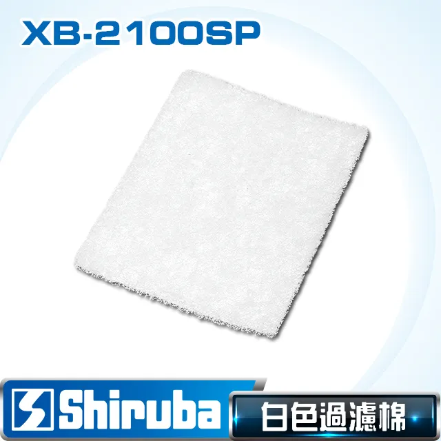 Shiruba 銀箭 XB-2100強迫式外掛過濾器原廠專用白色過濾棉組(4入) 歷史價格詳細信息