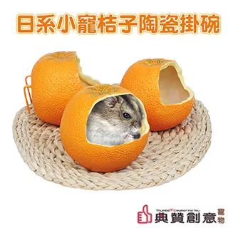 日系小寵桔子陶瓷掛碗 倉鼠陶瓷碗可固定食器 倉鼠用品 小鳥鸚鵡 寵物用品 鳥類用品 天竺鼠車車 PUI 典贊創意 歷史價格詳細信息