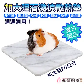 加大理石激涼散熱墊 涼墊 散熱板 降溫板刺蝟 蜜袋鼯 天竺鼠 兔子 龍貓 松鼠 變色龍 寵物用品 鼠兔用品 典贊創意 歷史價格詳細信息
