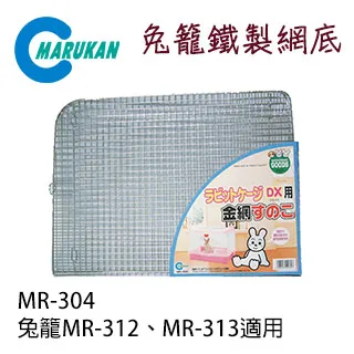 【Marukan】兔籠專用底網2枚入MR-308(適用於H50.H60) 歷史價格詳細信息