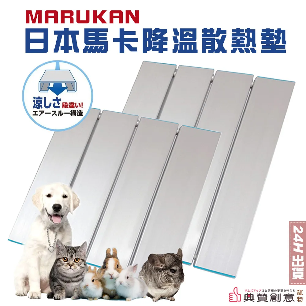 日本馬卡降溫散熱墊 MARUKAN鋁合金涼爽散熱板 寵物透氣涼墊 散熱鋁板 貓狗兔龍貓天竺鼠都適用 寵物用品 典贊創意 歷史價格詳細信息