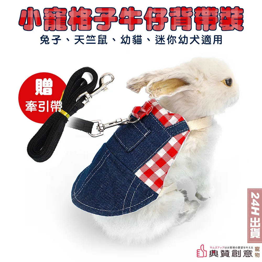 小寵格子牛仔背帶裝 兔子天竺鼠幼貓幼犬胸背 兔子牽引繩  兔子衣服兔子用品 兔子服裝 寵物用品 迷你兔 寵物兔 典贊創意 歷史價格詳細信息