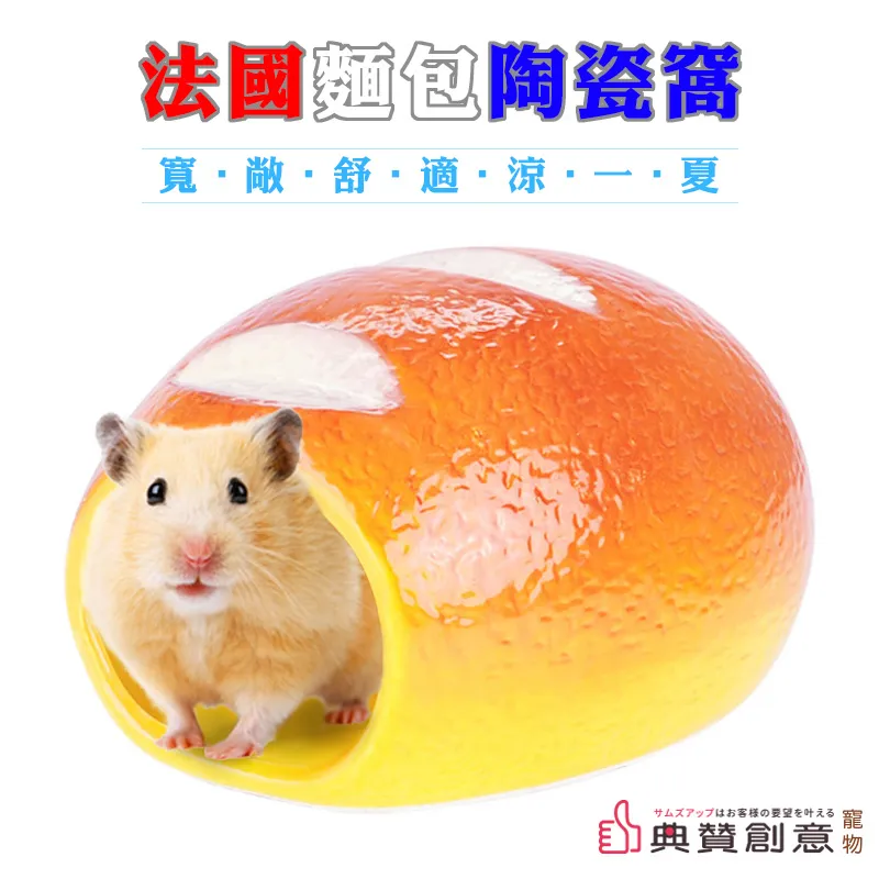 法國麵包陶瓷窩 倉鼠陶瓷窩 倉鼠睡窩 降溫消暑窩 涼窩 散熱 造型窩 鼠用品 蜜袋鼯 寵物用品 典贊創意 歷史價格詳細信息