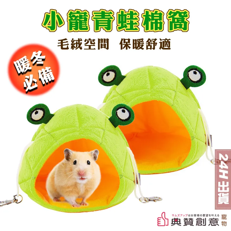 小寵青蛙棉窩 倉鼠窩 倉鼠保暖窩 倉鼠棉窩 倉鼠睡窩 倉鼠吊床 倉鼠用品 造型窩 寵物用品 典贊創意 24H出貨 歷史價格詳細信息
