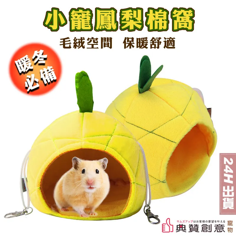 小寵鳳梨棉窩 倉鼠窩 倉鼠保暖窩 倉鼠棉窩 倉鼠睡窩 倉鼠睡袋 倉鼠吊床 倉鼠用品 造型窩 寵物用品  典贊創意 歷史價格詳細信息