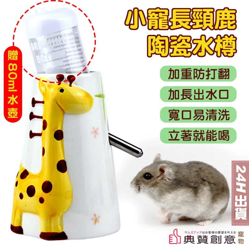 小寵長頸鹿陶瓷水樽  直立式水樽 水壺支架 可搭滾珠水壺 小寵水樽 天竺鼠兔子倉鼠水樽 整理箱 壓克力籠皆適用 典贊創意 歷史價格詳細信息