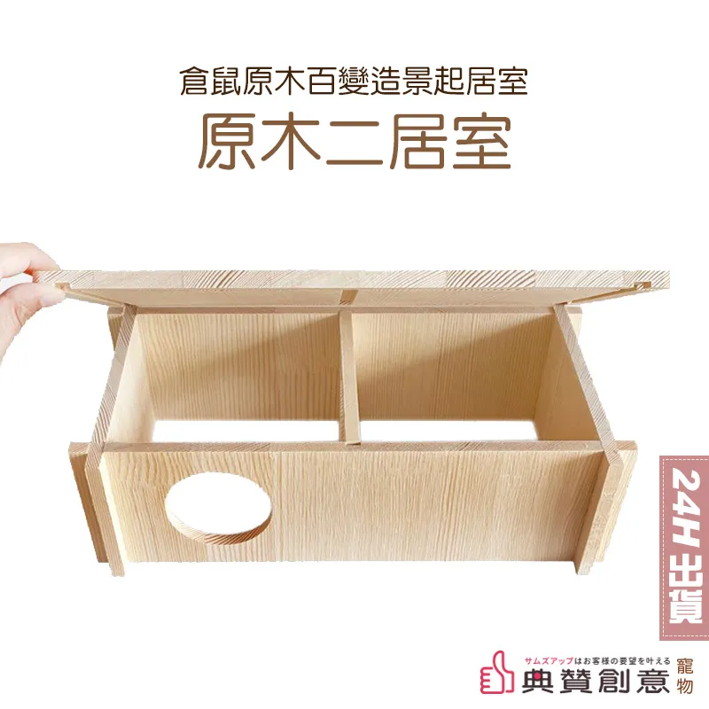倉鼠原木三居室躲避屋 二居室 長方形 正方形 隱蔽屋 倉鼠木屋 爬梯 圍欄 倉鼠用品 典贊創意 歷史價格詳細信息