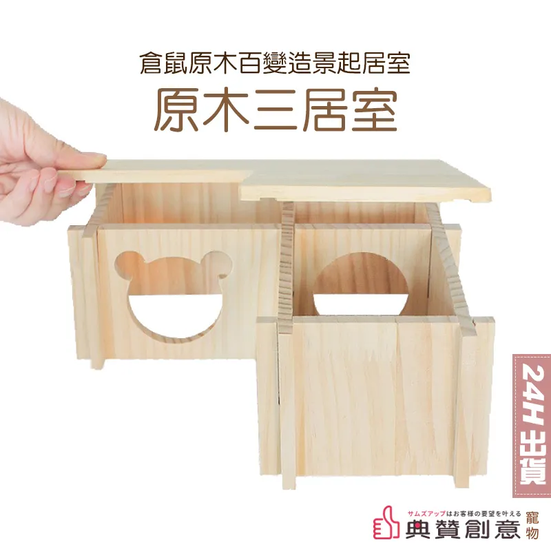 倉鼠原木三居室躲避屋 二居室 長方形 正方形 隱蔽屋 倉鼠木屋 爬梯 圍欄 倉鼠用品 典贊創意 歷史價格詳細信息
