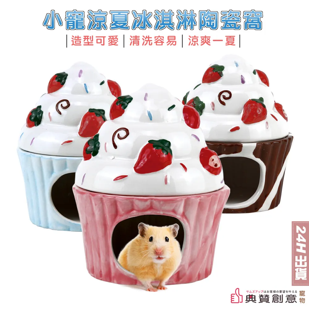 小寵涼夏冰淇淋陶瓷窩 倉鼠陶瓷窩 鼠窩 大理石 黃金鼠楓葉鼠天竺鼠蜜袋鼯倉鼠窩 寵物用品 典贊創意 倉鼠用品 歷史價格詳細信息