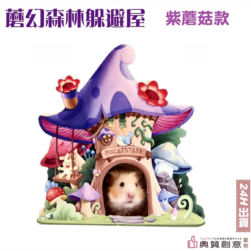 蘑幻樹屋躲避屋 BUCATSTATE 布卡星蘑幻森林倉鼠躲避屋 樹根隧道倉鼠窩 造景爬梯 寵物用品 典贊創意 倉鼠用品 歷史價格詳細信息
