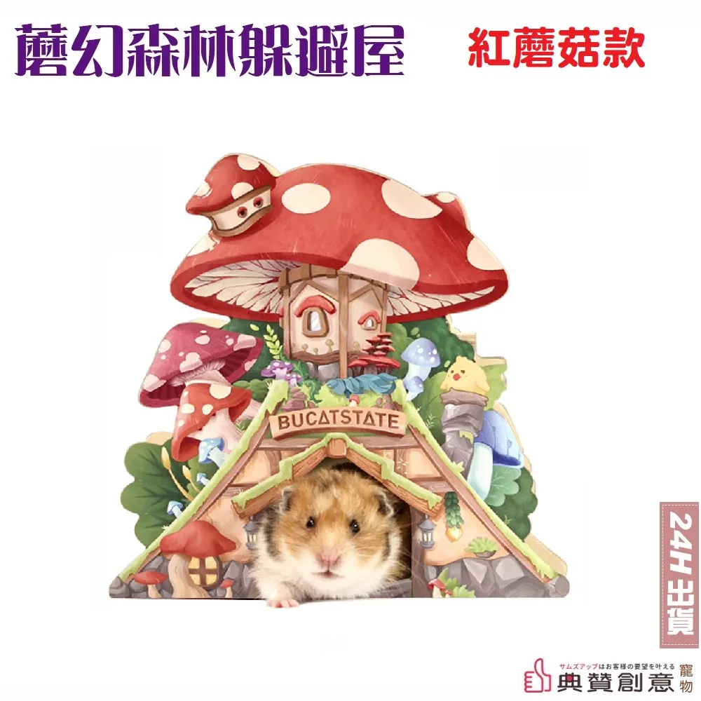 蘑幻樹屋躲避屋 BUCATSTATE 布卡星蘑幻森林倉鼠躲避屋 樹根隧道倉鼠窩 造景爬梯 寵物用品 典贊創意 倉鼠用品 歷史價格詳細信息