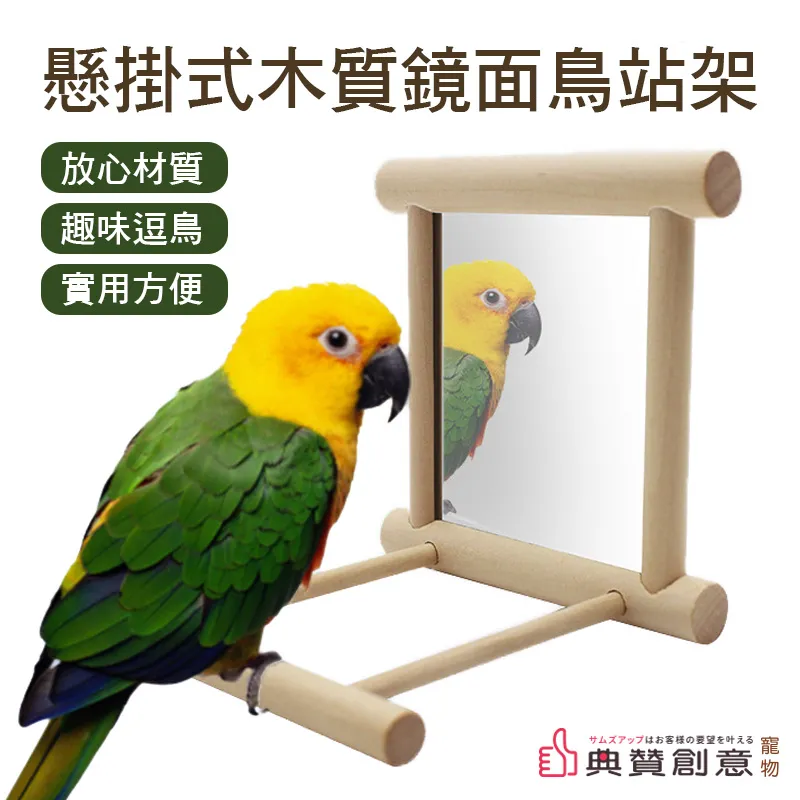 懸掛式木質鏡面鳥站架 鳥架帶鏡子 小鳥玩具  鸚鵡玩具  鸚鵡用品 寵物用品  鳥鏡子 鸚鵡鏡子 小寵鏡子 典贊創意 歷史價格詳細信息