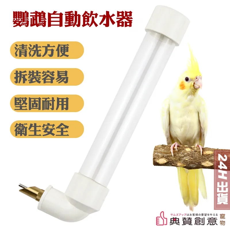 鸚鵡自動飲水器 撞針式飲水器 寵物用品 鳥用品 鳥籠配件 鸚鵡飲水器 鸚鵡水壺 鳥水壺 寵物水壺 撞針 自動飲水器 免拆 歷史價格詳細信息
