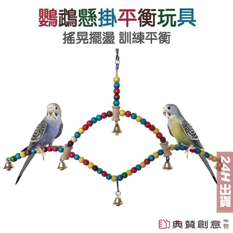 鸚鵡懸掛平衡玩具 鳥站台 翹翹板 鸚鵡站台 鸚鵡站桿 寵物用品 鸚鵡用品 鳥用品 鸚鵡鞦韆爬梯 寵物玩具 典贊創意 歷史價格詳細信息